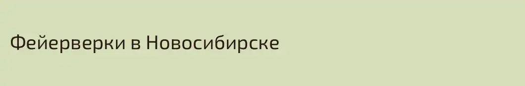 Фейерверки в Новосибирске
